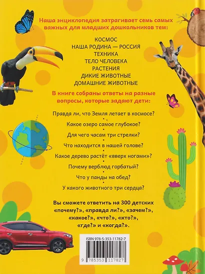 Большая энциклопедия малыша. 300 вопросов и ответов - фото 2