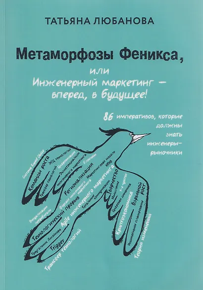 Метаморфозы Феникса, или Инженерный маркетинг - вперёд, в будущее! - фото 1