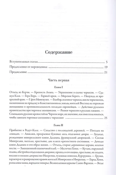 Закавказский край. Заметки о семейной и общественной жизни и отношениях народов, обитающих между Черным и Каспийским морями - фото 2