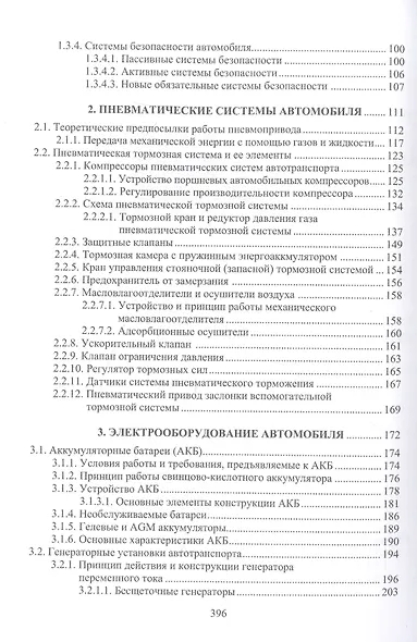 Основы конструкции и содержания автомобиля. Рулевое управление. Тормозная система. Пневматические системы автомобиля. Электрооборудование автомобиля. Содержание автомобиля. Книга 3 - фото 3