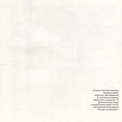 Интересный разворот (+дополнительная тетрадь с исправлениями) - фото 3