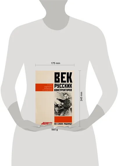 Век русских конструкторов. Истории выдающихся изобретений и их создателей - фото 7