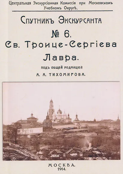 Троицко-Сергиева лавра. Спутник экскурсанта - фото 1
