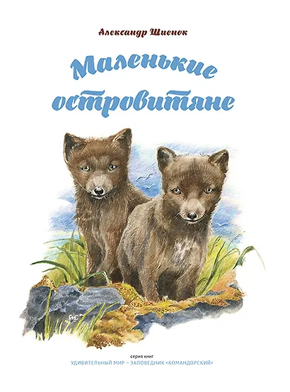 Маленькие островитяне - фото 1