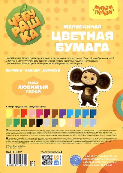 Бумага цветная 24цв 24л А4 "Чебурашка" двухсторонняя, на скрепке, Мульти-Пульти - фото 2