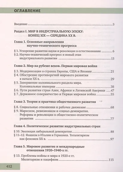 История. Всеобщая история. Конец XIX -начало XXI века. 11 класс. Учебник. Углубленный уровень - фото 2