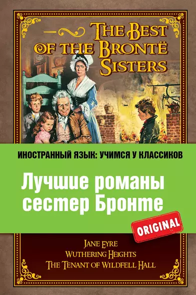 Лучшие романы сестер Бронте = The Best of the Bronte Sisters - фото 1