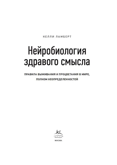 Нейробиология здравого смысла. Правила выживания и процветания в мире, полном неопределенностей - фото 7