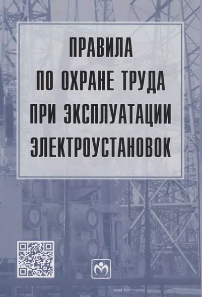 Правила по охране труда при эксплуатации электроустановок - фото 1