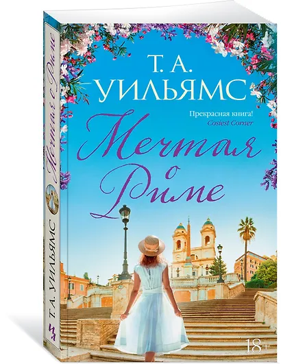 Мечтая о Риме - фото 3