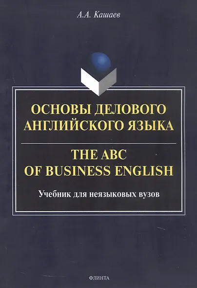 Основы делового английского языка = The ABC of business English. Учебник для неязыковых вузов - фото 1