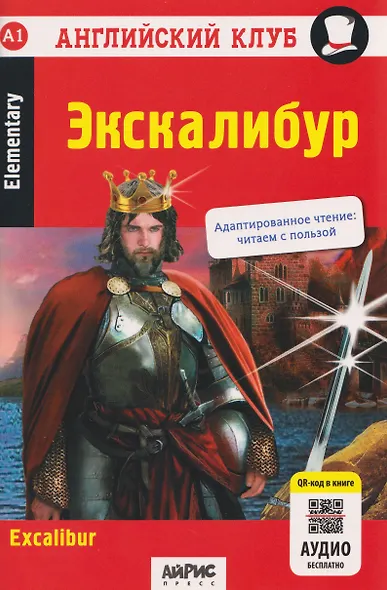 Английский клуб. Экскалибур / Excalibur (A1, Elementary) (+QR-код на аудио) - фото 1