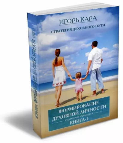 Стратегия духовного пути. Ведическая традиция. Книга 3. Формирование духовной личности - фото 1