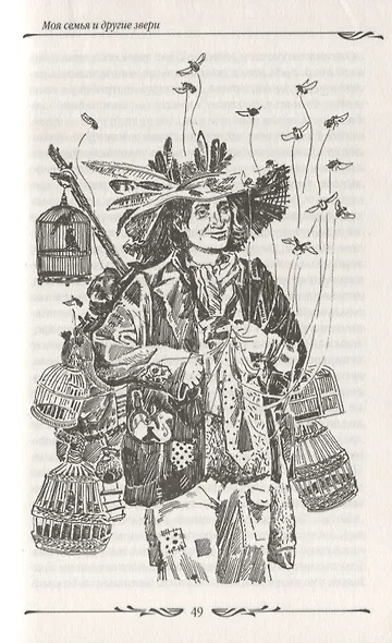 Моя семья и другие звери - фото 5