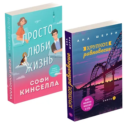 Комплект из 2-х книг. Все о любви (Хрупкое равновесие. Книга 1 + Просто люби жизнь) - фото 3