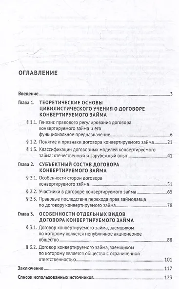 Договор конвертируемого займа по российскому гражданскому праву. Монография - фото 3