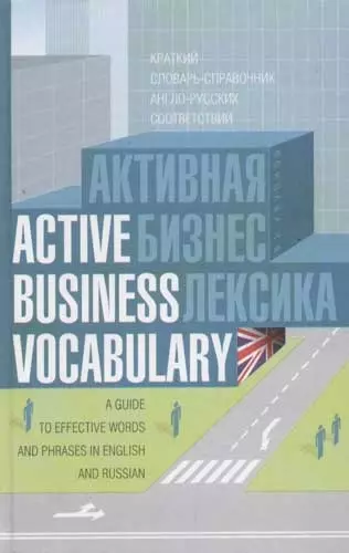 Активная бизнес-лексика: Краткий словарь-справочник англо-русских соответствий - фото 1