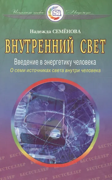 Внутренний свет Введение в энергетику человека О семи источниках света… (2 изд) (мИТН) Семенова - фото 2