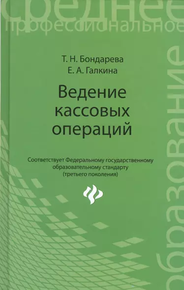 Ведение кассовых операций: учеб. пособие - фото 1