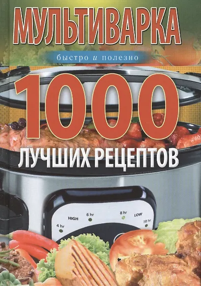 Мультиварка. 1000 лучших рецептов. Быстро и полезно - фото 1