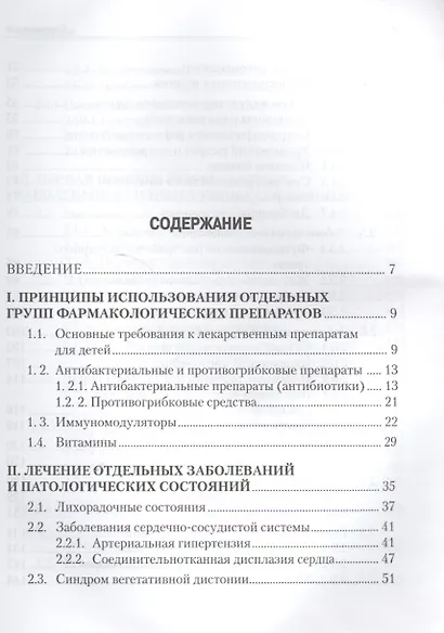 Медицинское обеспечение детского и юношеского спорта: Краткий клинико-фармакологический справочник - фото 2