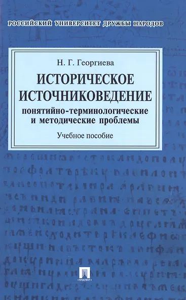 Историческое источниковедение.Понятийно-терминологические и методические проблемы.Уч.пос. для гумани - фото 1