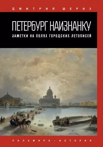 Петербург наизнанку. Заметки на полях городских летописей - фото 1