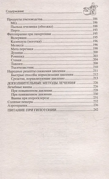 Идеальное давление. Залог долголетия и бодрости. Избавляемся от гипертонии и гипотонии… - фото 8