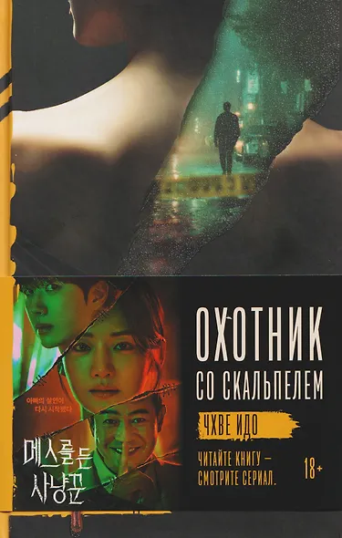 Охотник со скальпелем - фото 12