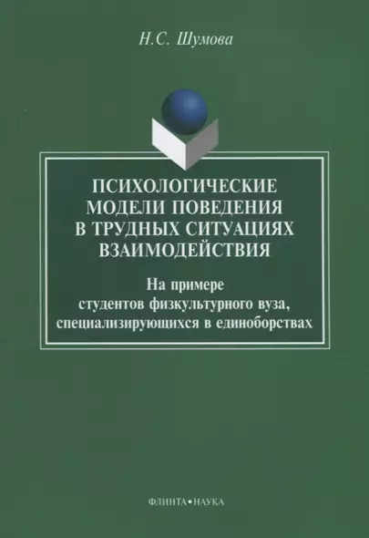 Психологические модели поведения в трудных ситуациях взаимодействия. На примере студентов физкультурного вуза, специализирующихся в единоборствах - фото 1