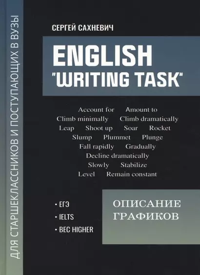 English "Writing task": описание графиков: для подгот.к письмен.заданиям ЕГЭ - фото 1