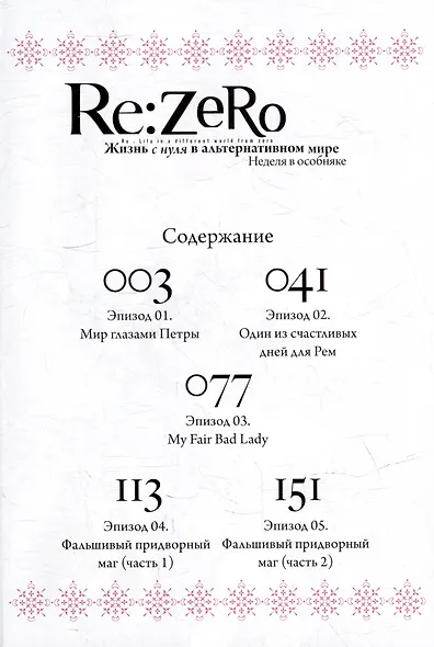 Re:Zero. Жизнь с нуля в альтернативном мире. Том 5 - Неделя в особняке. (Re:Zero kara Hajimeru Isekai Seikatsu). Манга - фото 2