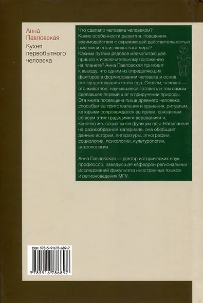 Кухня первобытного человека. Как еда сделала человека разумным - фото 3