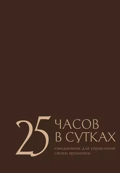 25 часов в сутках: ежедневник для управления своим временем - фото 1