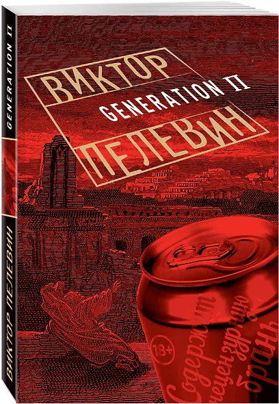 Generation П - фото 3