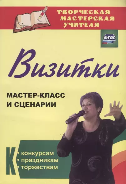 Визитки. Мастер-класс и сценарии к конкурсам, праздникам, торжествам. ФГОС. 2-е издание, дополненное - фото 1