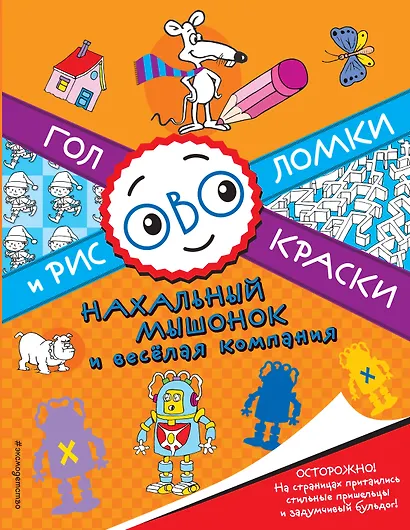 Нахальный мышонок и весёлая компания - фото 1