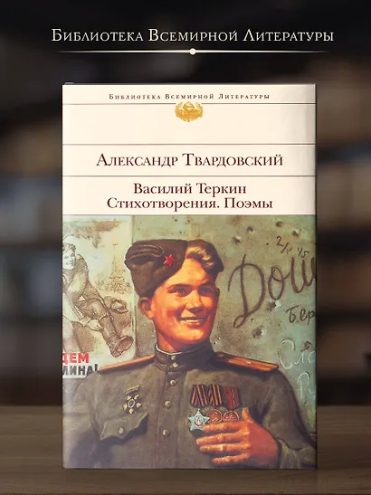 Василий Теркин. Стихотворения. Поэмы - фото 4