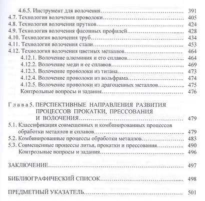 Прокатно-прессово-волочильное производство Учебник (2 изд) (ВО Бакалавр) Константинов - фото 5