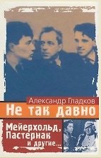 Не так давно Мейерхольд Пастернак и другие (+открытка). Гладков А. (Клуб 36,6) - фото 1