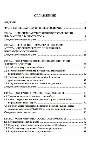 Расчет систем подрессоривания автотранспортных средств: учебник - фото 2