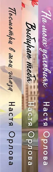 Всегда побеждает любовь (комплект из 3-х книг: На моих условиях + Выбираю тебя + Посмотри в мои глаза) - фото 5