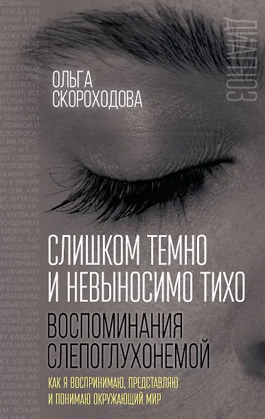 Слишком темно и невыносимо тихо. Как я воспринимаю, представляю и понимаю окружающий мир. Воспоминания слепоглухонемой - фото 1