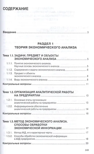 Анализ финансово-хозяйственной деятельности коммерческих… Уч. Пос. (мВО Бакалавр) Кобелева - фото 2
