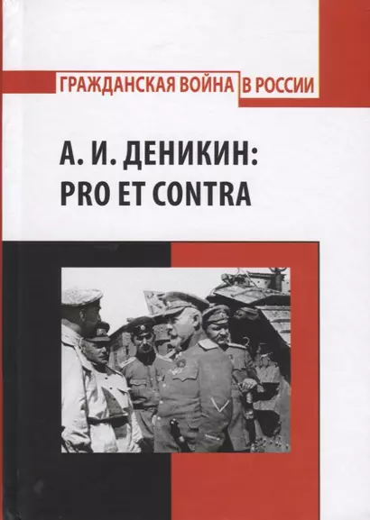 А.И. Деникин: Pro et contra. Антология. Личность А.И. Деникина и деяния его в историографических и исторических источниках - фото 1