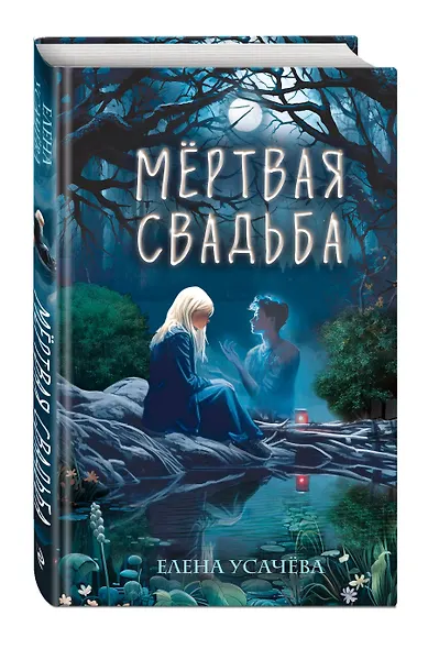 Мёртвая свадьба - фото 3