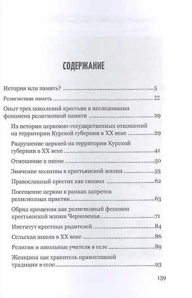 Религиозная память крестьянства в XX–XXI веках на примере сел Черноземья России - фото 2
