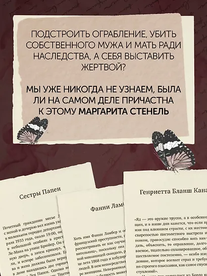 Отравительницы, куртизанки, анархистки: Дело о ядах и другие истории знаменитых преступниц - фото 9