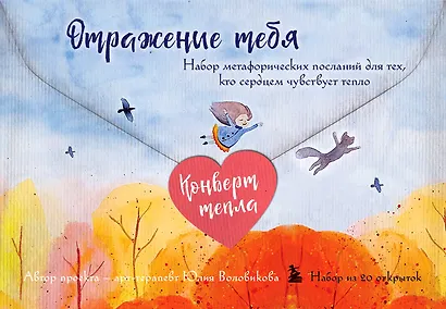 Отражение тебя. Набор метафорических посланий для тех, кто сердцем чувствует тепло - фото 1