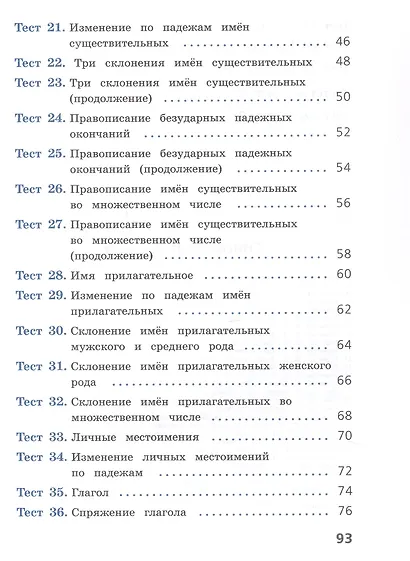 Русский язык. 4 класс. Тесты. Учебное пособие. ФГОС 2021 - фото 3